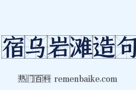 宿乌岩滩造句是什么意思的图片